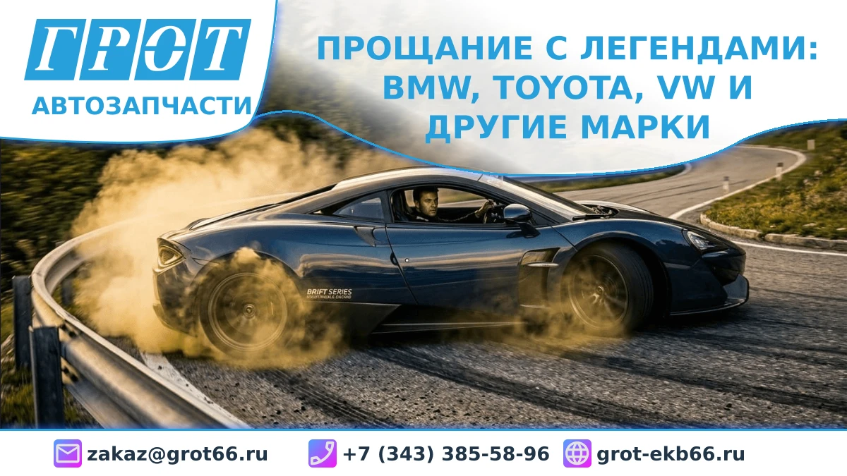 Прощание с легендами: BMW, Toyota, VW и другие марки отказались от известных моделей